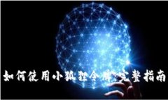 如何使用小狐狸令牌：完整指南