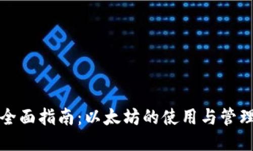全面指南：以太坊的使用与管理