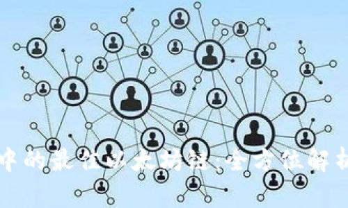 选择TP中的最佳以太坊链：全方位解析及推荐