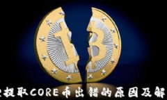 小狐狸提取CORE币出错的原因及解决方法