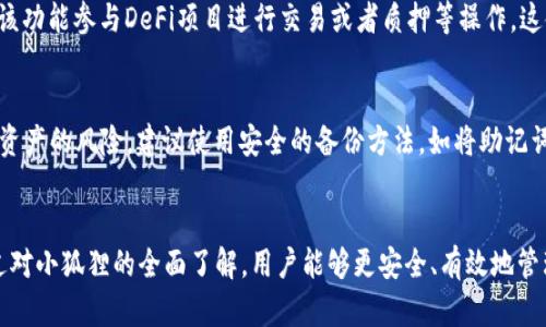 baioti全面解析Cosmos小狐狸：功能与使用指南/baioti

Cosmos, 小狐狸, 数字资产, 加密货币/guanjianci

在当今数字化的时代，越来越多的人开始接触和使用加密货币。作为一个持有和交易数字资产的工具，的选择变得至关重要。其中，Cosmos生态系统中的小狐狸（MetaMask）因其便捷性和强大的功能而备受追捧。本文将深入探讨Cosmos小狐狸的特性、如何使用它以及常见的疑问与解答。

什么是小狐狸？
小狐狸，英文名为MetaMask，是一个流行的以太坊和ERC-20代币，最初由ConsenSys团队开发。随着时间的推移，它支持的网络也逐渐扩大，包括Cosmos生态系统的应用。小狐狸的最大特点是其浏览器扩展和移动应用的形式，使得用户能够方便地与去中心化财务（DeFi）应用、NFT市场等进行交互。

在Cosmos区块链上，小狐狸充当用户与区块链之间的桥梁，不仅支持存储和交易数字资产，还实现了跨链操作的便利性。用户可以通过小狐狸方便地管理多种资产，参与不同的区块链项目，提升了用户的区块链体验。

小狐狸的功能特点
小狐狸提供了一系列强大的功能，使其成为用户管理数字资产的重要工具。以下是小狐狸的一些主要功能：

ul
    listrong用户友好的界面：/strong小狐狸的界面设计，用户可以快速上手，便于进行资产管理。/li
    listrong多种资产支持：/strong支持以太坊、ERC-20代币和Cosmos生态系统中的多种资产，为用户提供了更多选择。/li
    listrong去中心化交易所（DEX）集成：/strong用户可以直接在内访问去中心化交易所，进行即时交易，省去繁琐的操作。/li
    listrong安全性：/strong小狐狸拥有多层安全机制，包括强大的加密技术和私钥管理，确保用户资产的安全。/li
    listrongNFT支持：/strong用户可以通过小狐狸购买、存储和管理NFT，参与到快速发展的数字艺术领域。/li
/ul

如何设置和使用小狐狸？
对新手来说，初始设置小狐狸可能是一项挑战，但只需遵循以下步骤，便可轻松完成：

ol
    listrong下载与安装：/strong访问小狐狸官网，选择适合的浏览器扩展或移动应用进行下载。根据提示完成安装。/li
    listrong创建：/strong启动应用后，系统会提示用户创建一个新。用户需设置强密码并备份助记词，这步是确保资产安全的关键。/li
    listrong添加资产：/strong在设置完成后，用户可通过“资产”功能添加所需的加密货币，选择“添加资产”并输入相应信息即可。/li
    listrong与DApp交互：/strong用户可以浏览各种去中心化应用，直接在小狐狸中与之进行交互，如进行交易、质押等操作。/li
/ol

在使用过程中，用户应随时关注内的资产变化，及其相关的市场动态，以便做出明智的投资决策。

小狐狸的安全性如何保障？
在加密货币的世界中，安全性是用户最关注的问题之一。小狐狸通过多种措施来保障用户的资产安全：

ul
    listrong私钥管理：/strong用户的私人密钥是在本地设备上生成和存储的，这样资金的控制权完全掌握在用户手中，避免了被中心化服务器盗取的风险。/li
    listrong助记词备份：/strong在创建阶段生成的助记词是恢复的唯一凭证，用户应妥善保存，切勿泄露给他人。/li
    listrong多重身份验证：/strong某些应用还支持多重身份验证，进一步提升账户安全性。/li
    listrong警惕钓鱼攻击：/strong用户在连接任何DApp时，应确保网址正确，避免点击不明链接，增强安全意识。/li
/ul

使用小狐狸的常见问题
在使用过程中，用户可能会遇到一些常见问题，了解这些问题对于提高使用体验非常重要。

h41. 如何恢复我的小狐狸？/h4
如果需要恢复小狐狸，用户需要使用在创建时保存的助记词。恢复的步骤如下：

ol
    li打开小狐狸，选择“导入”选项。/li
    li输入助记词，并设置一个新的密码。/li
    li自动恢复，用户可继续进行资源管理。/li
/ol

请务必在安全的地方保存助记词，因为失去助记词就意味着无法再访问中的资产。

h42. 如何添加新的数字资产？/h4
在小狐狸添加新的数字资产并非常简单，用户只需按照以下步骤进行：

ol
    li选择界面的“资产”栏目。/li
    li点击“添加资产”按钮，选择“自定义代币”。/li
    li输入资产的合约地址、名称、符号及小数位数。/li
    li确认信息后，点击“添加”完成操作。/li
/ol

这样就可以在小狐狸中管理新的资产。用户访问的信息应确保来源可信，防止假资产的添加导致损失。

h43. 小狐狸支持哪些区块链？/h4
小狐狸主要支持以太坊及其生态系统的各种资产和代币。此外，它也兼容一些其他区块链，如Cosmos。随着越来越多的区块链结合使用，它的跨链功能不断扩展，用户可以便利地在多个网络之间进行操作。这为用户的数字交易提供了更大的灵活性，用户可以根据需要选择不同的区块链来管理和交易资产。

h44. 小狐狸如何与去中心化应用（DApp）连接？/h4
连接DApp非常简单，用户只需在DApp的网页上选择连接的选项。小狐狸会弹出提示，用户只需点击确认连接即可。在确保安全的前提下，用户可以通过该功能参与DeFi项目进行交易或者质押等操作。这使得用户可以更方便地参与到各种创新的区块链应用中，加速了数字资产的流通和使用。

h45. 如果我丢失了小狐狸的助记词怎么办？/h4
如果用户不慎遗失助记词，将无法访问中的任何资产。因此，在创建时strong的助记词应妥善备份，确保安全保存。若遗失助记词，用户将面临无法找回资产的风险，建议使用安全的备份方法，如将助记词写在纸上，并存放在安全的地方，避免在电子设备上保存。对于任何丢失资产的情况，用户无法通过任何方式进行恢复，这是加密货币的核心特性之一。

总结
Cosmos小狐狸不仅是一个用户友好的加密，还为跨链互动提供了强大支持。无论是新手还是经验丰富的数字资产用户，都能从中获得极大的便利。通过对小狐狸的全面了解，用户能够更安全、有效地管理数字资产，享受加密货币带来的无限可能性。在使用中保持警惕、确保安全，将为用户的资产保驾护航。