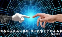 如何找回丢失的区块链：归还数字资产的全面指