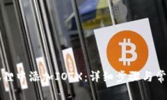 如何在小狐狸中添加IOTX：详细步骤与常见问题解