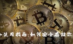 比特币冷使用指南：如何安全存储你的比特币
