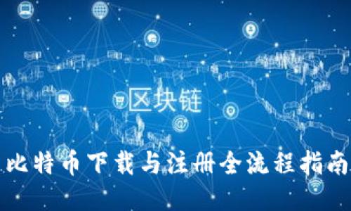 比特币下载与注册全流程指南