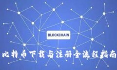 比特币下载与注册全流程指南