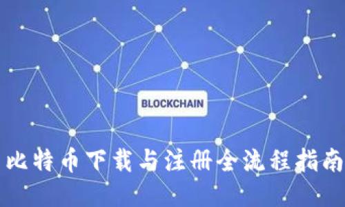 比特币下载与注册全流程指南