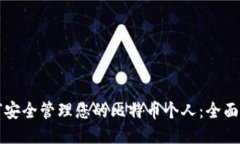 如何安全管理您的比特币个人：全面指南