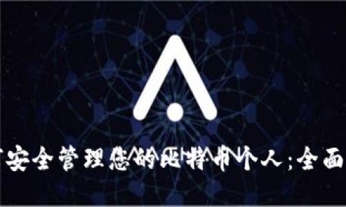 如何安全管理您的比特币个人：全面指南