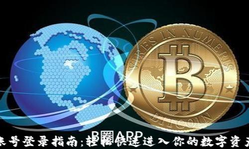 
狐狸账号登录指南：轻松快速进入你的数字资产世界