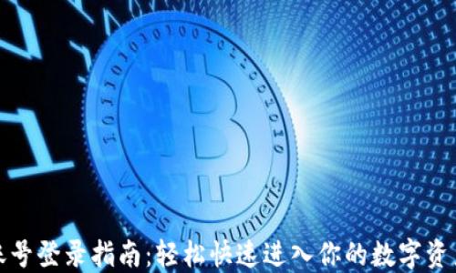 
狐狸账号登录指南：轻松快速进入你的数字资产世界