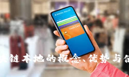 详解区块链本地的概念、优势与使用指南