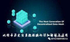 比特币历史交易数据块的详细解析与应用