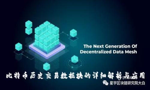 比特币历史交易数据块的详细解析与应用