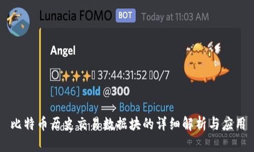 比特币历史交易数据块的详细解析与应用