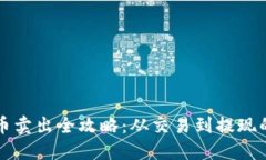 火币比特币卖出全攻略：从交易到提现的详细指