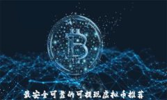 最安全可靠的可提现虚拟