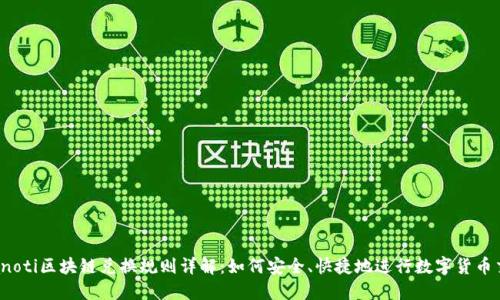 bianoti区块链兑换规则详解：如何安全、快捷地进行数字货币交易