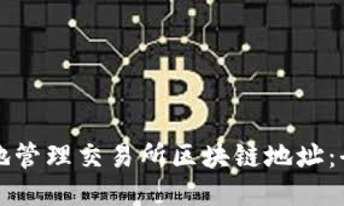 如何安全地管理交易所区块链地址：全方位指南